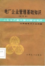 火电生产类中级工培训教材  电厂企业管理基础知识  试用本