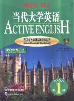 当代大学英语  教师用书  强化阅读英语  第1级