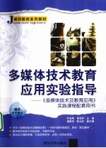 多媒体技术教育应用实验指导  《多媒体技术及教育应用》实践课程配套用书