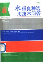 水稻良种选用技术问答