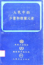 人乳中的少量和微量元素  世界卫生组织、国际原子能机构协作研究的联合报告