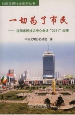 一切为了市民  沈阳市民投诉中心电话“2211”纪事