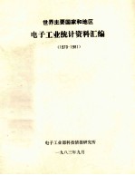 世界主要国家和地区电子工业统计资料汇编  1970-1981