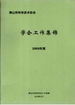 佛山市科学技术协会  学会工作集锦  2005年度