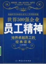 世界500强企业员工精神