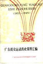 广东妇女运动历史资料汇编  1937年-1945年