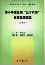 邓小平理论和“三个代表”重要思想概论