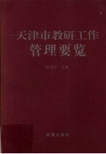 天津市教研工作管理要览