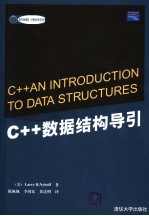 C++数据结构导引