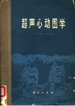 超声心动图学