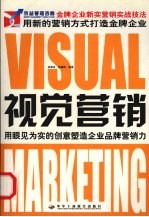 视觉营销  用眼见为实的创意塑造企业品牌营销力