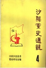 沙县党史通讯  第4辑