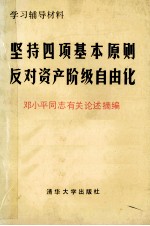 学习辅导材料  坚持四项基本原则反对资产阶级自由化