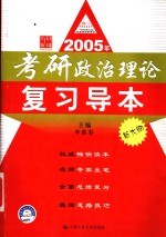 2005年考研政治理论复习导本