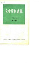 文史资料选辑  1979年第1辑  总第23辑