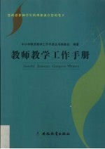 教师教学工作手册