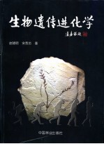 生物遗传进化学