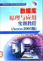 高等学校21世纪计算机教材  数据库原理与应用实训教程  ACCESS2003版