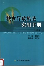 粮食行政执法实用手册  上