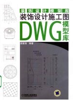 装饰设计施工图DWG模型库