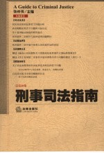 刑事司法指南  2006年第4集  总第28集