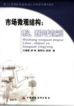 市场微观结构  理论、实践与监管应用