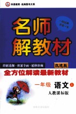 名师解教材  语文  一年级  上  人教课标版  改进版