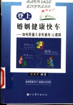 登上婚姻健康快车  如何跨越夫妻情感的12路障