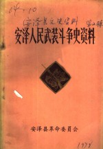 安泽县文史资料之二  安泽人民武装斗争史资料