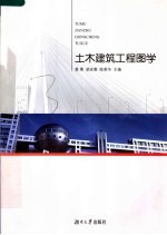 土木建筑工程图学