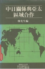 中日关系与亚太区域合作