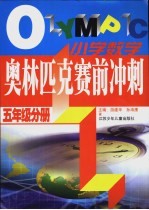 小学数学奥林匹克赛前冲刺  五年级