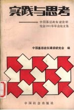 实践与思考  中国基层政权建设研究会1991年年会论文集