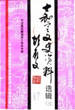 嘉定文史资料选辑  第3辑  纪念嘉定解放四十周年专辑