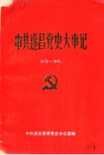 中共遂昌史大事记  1919-1949