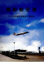 贵阳航空港  龙洞堡机场建设工程纪实