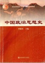 中国政治思想史