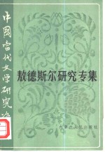 中国当代文学研究资料  敖德斯尔研究专集