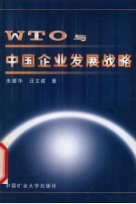 WTO 与中国企业发展战略