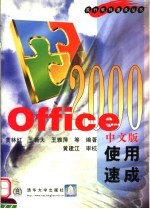 Office 2000 中文版使用速成