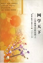 网学天下  小学教育创新在网上