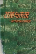 改革与未来  现代教育改革新论