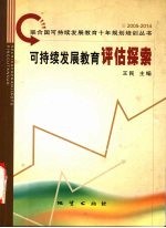 可持续发展教育评估探索  评价理论·案例·试题