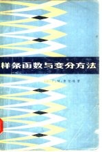 样条函数与变分方法