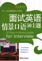 面试英语情景口语50主题