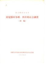 凉山彝族自治州昭觉县好谷乡、四开乡社会调查  初稿