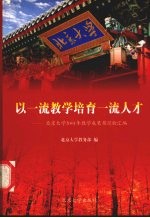 以一流教学培育一流人才  北京大学2001年教学成果奖经验汇编