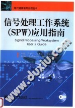 信号处理工作系统 SPW 应用指南