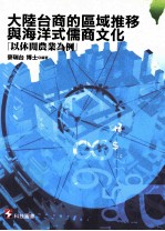 大陆台商的区域推移与海洋式儒商文化  以休头农业为例