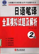 日语笔译全真模拟试题及解析  2级